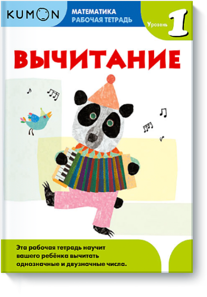 Математика. Вычитание. Уровень 1 - Кумон (2016)_0.png